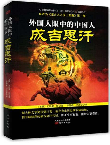 外國(guó)人眼中的中國(guó)人：成吉思汗