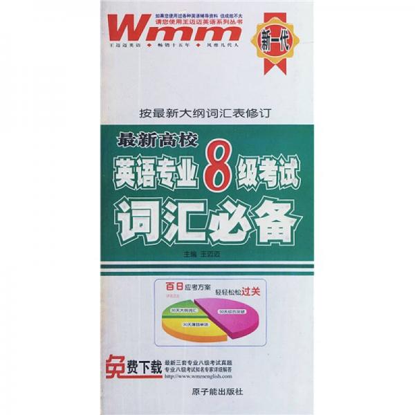 王迈迈英语系列丛书：最新高校英语专业8级考试词汇必备