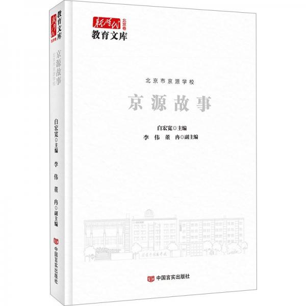 北京市京源学校 京源故事