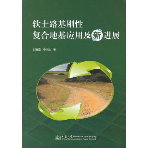 軟土路基剛性樁復(fù)合地基應(yīng)用級(jí)新進(jìn)展