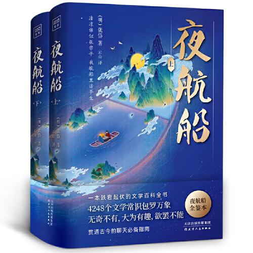 夜航船（上下冊）全本·全注·全譯，集趣味性、知識(shí)性和故事性完美結(jié)合的百科奇書！紫圖經(jīng)典文庫。