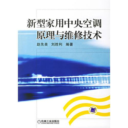 新型家用中央空调原理与维修技术