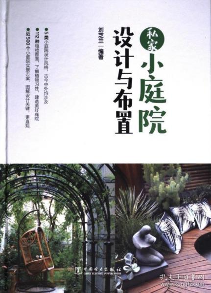 私家小庭院設(shè)計(jì)與布置(精)