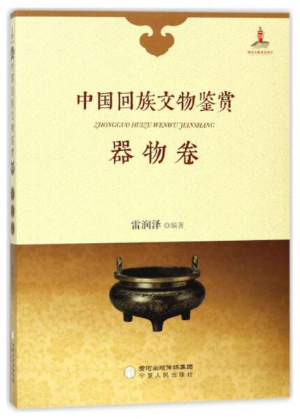 中國回族文物鑒賞