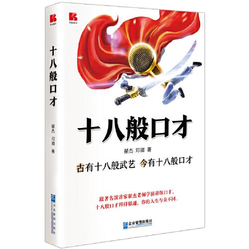 十八般口才：古有十八般武藝 今有十八般口才