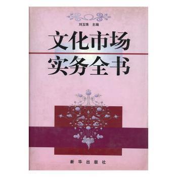 文化市場實務(wù)全書