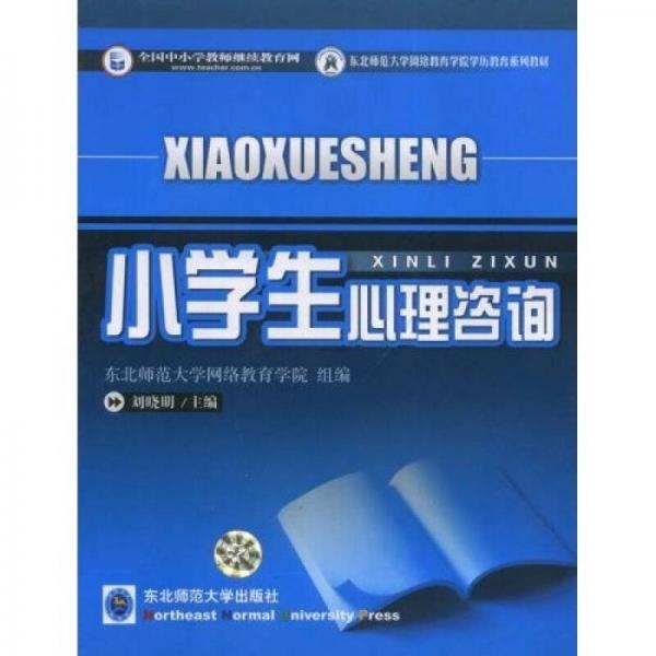 东北师范大学网络教育学院学历教育系列教材：小学生心理咨询