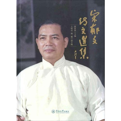 宋郁文詩文選集