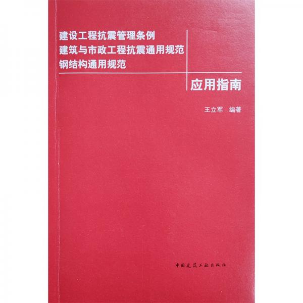 建设工程抗震管理条例建筑与市政工程抗震通用规范钢结构通用规范应用指南