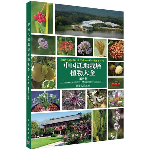 中国迁地栽培植物大全 第八卷