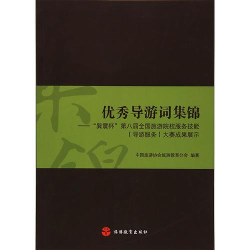 優(yōu)秀導(dǎo)游詞集錦—“巽震杯”第八屆全國旅游院校服務(wù)技能（導(dǎo)游服務(wù)）大賽成果展示