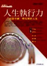人生執(zhí)行力 : 