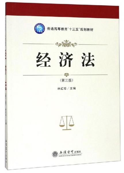 经济法(第3版)/普通高等教育“十三五”规划教材