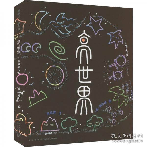 亮世界（一本蘊(yùn)含中國太極哲學(xué)和太極美學(xué)的繪本）