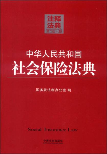 注释法典35：中华人民共和国社会保险法典（第二版）