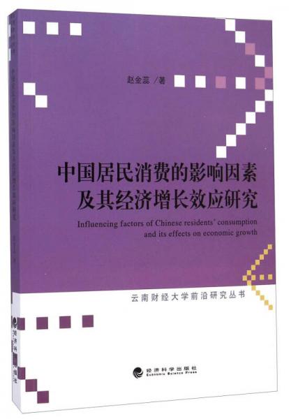 云南财经大学前沿研究丛书：中国居民消费的影响因素及其经济增长效应研究