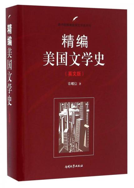 南开大学出版社 南开版精编国别文学史系列 美国文学史(英文版)(精编)