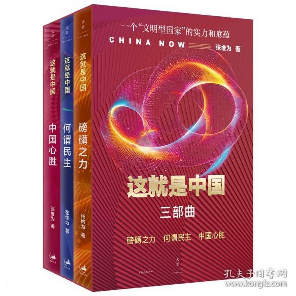 这就是中国三部曲：磅礴之力、何谓民主、中国心胜