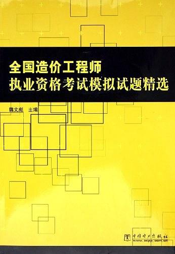 全国造价工程师执业资格考试模拟试题精选