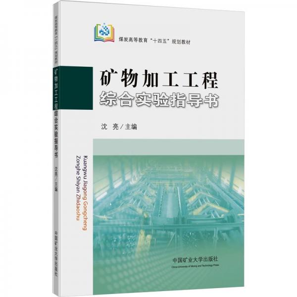 礦物加工工程綜合實驗指導(dǎo)書