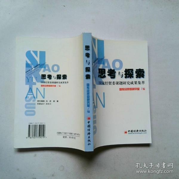 思考與探索:國家經(jīng)貿(mào)委課題研究成果集萃