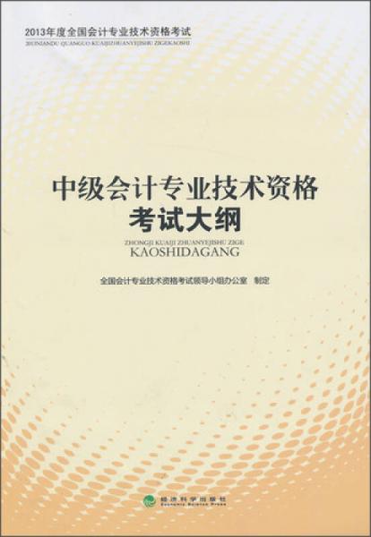 2013年度全国会计专业技术资格考试：中级会计专业技术资格考试大纲