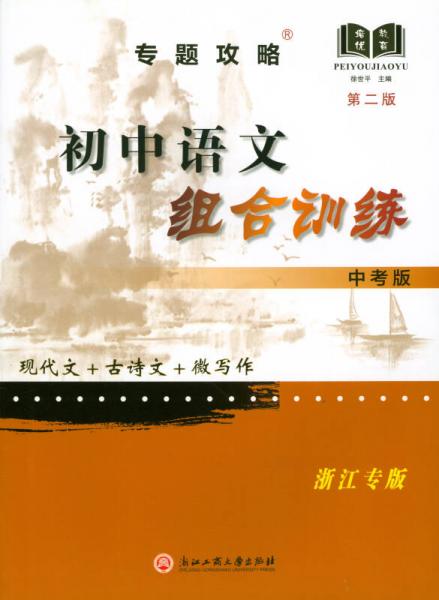 專題攻略：初中語文組合訓(xùn)練（中考版 浙江專版 第2版）