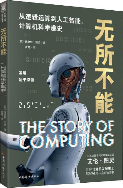 無所不能 從邏輯運算到人工智能,計算機科學(xué)趣史 