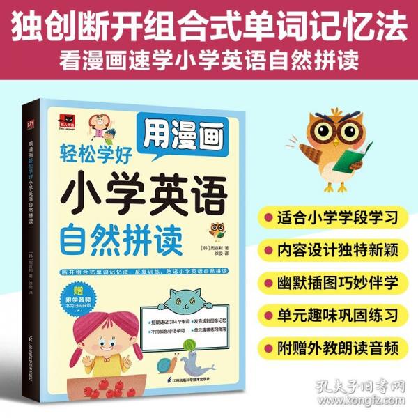 用漫畫(huà)輕松學(xué)好小學(xué)英語(yǔ)自然拼讀