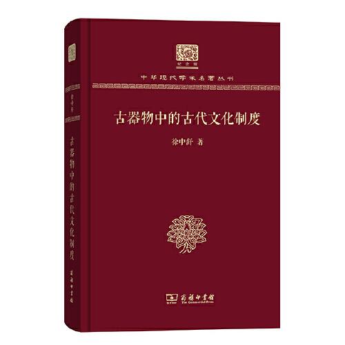 古器物中的古代文化制度（120年紀(jì)念版）