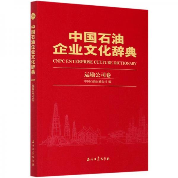 中国石油企业文化辞典（运输公司卷）
