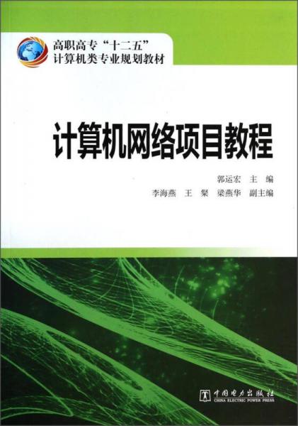 计算机网络项目教程/高职高专“十二五”计算机类专业规划教材