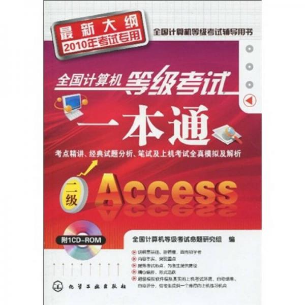 全国计算机等级考试一本通：二级Access2010