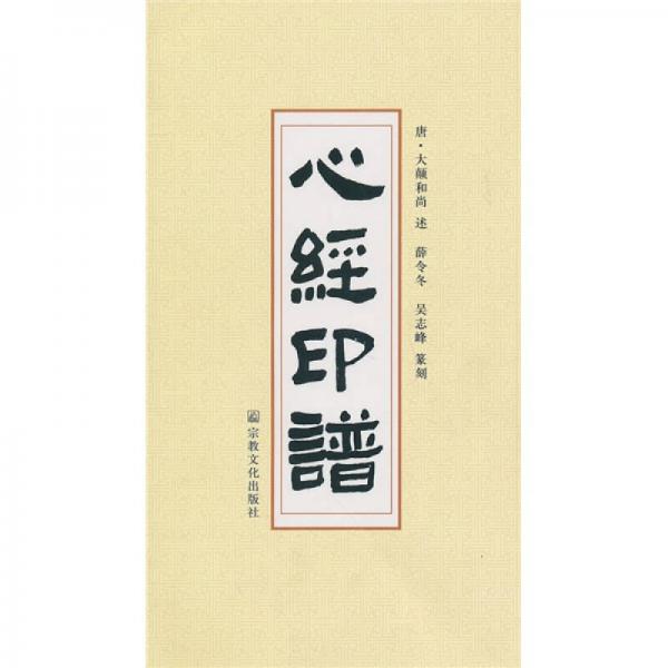 心經(jīng)印譜