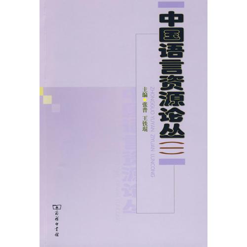 中國語言資源論叢(一)