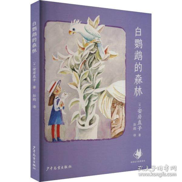 白鹦鹉的森林 安房直子经典童话
