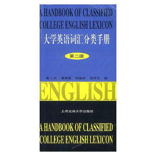 大学英语词汇分类手册(第二版)