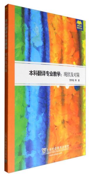 本科翻譯專業(yè)教學(xué)：現(xiàn)狀及對(duì)策