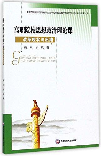 高職院校思想政治理論課改革現(xiàn)狀與出路