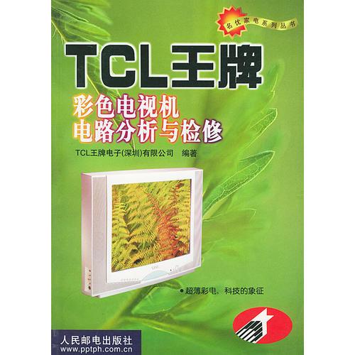 TCL王牌彩色電視機(jī)電路分析與檢修/名優(yōu)家電系列叢書(shū)