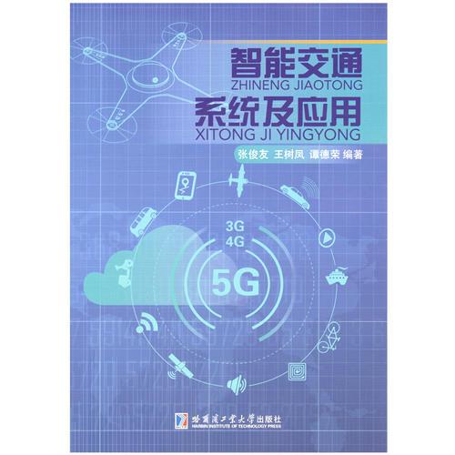 智能交通系統(tǒng)及應(yīng)用