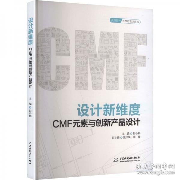 设计新维度：CMF元素与创新产品设计（）