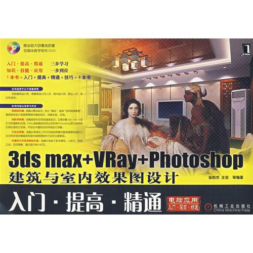 3ds max+VRay+Photoshop 建筑与室效果图设计入门·提高·精通