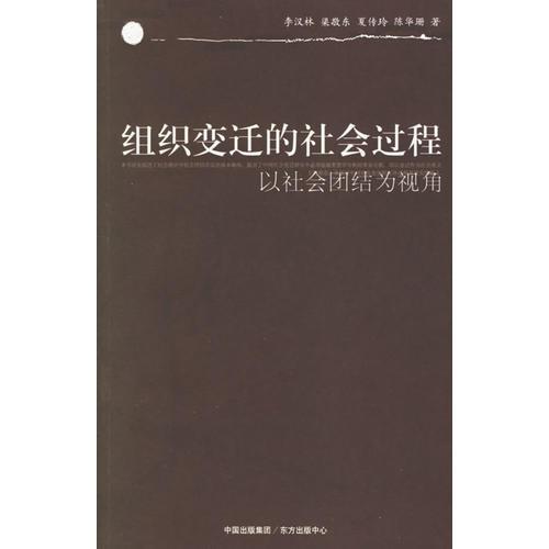 组织变迁的社会过程：以社会团结为视角