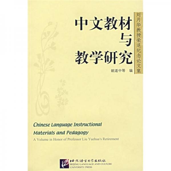 中文教材與教學(xué)研究