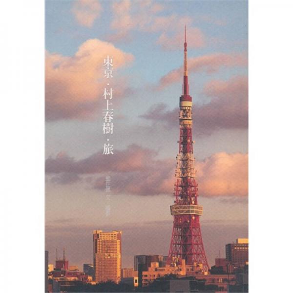 東京．村上春樹．旅