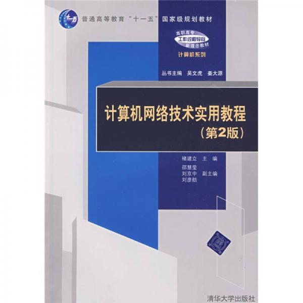 計算機網(wǎng)絡技術實用教程（第2版）