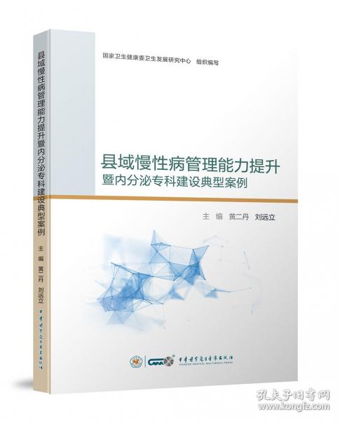 县域慢性病管理能力提升暨内分泌专科建设典型案例