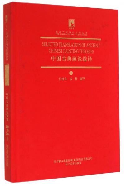典藏艺术理论系列丛书：中国古典画论选译