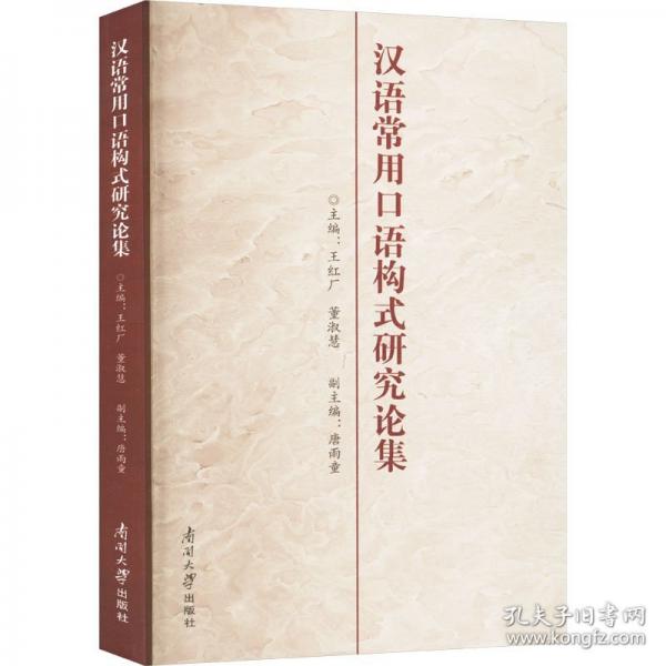 漢語常用口語構(gòu)式研究論集